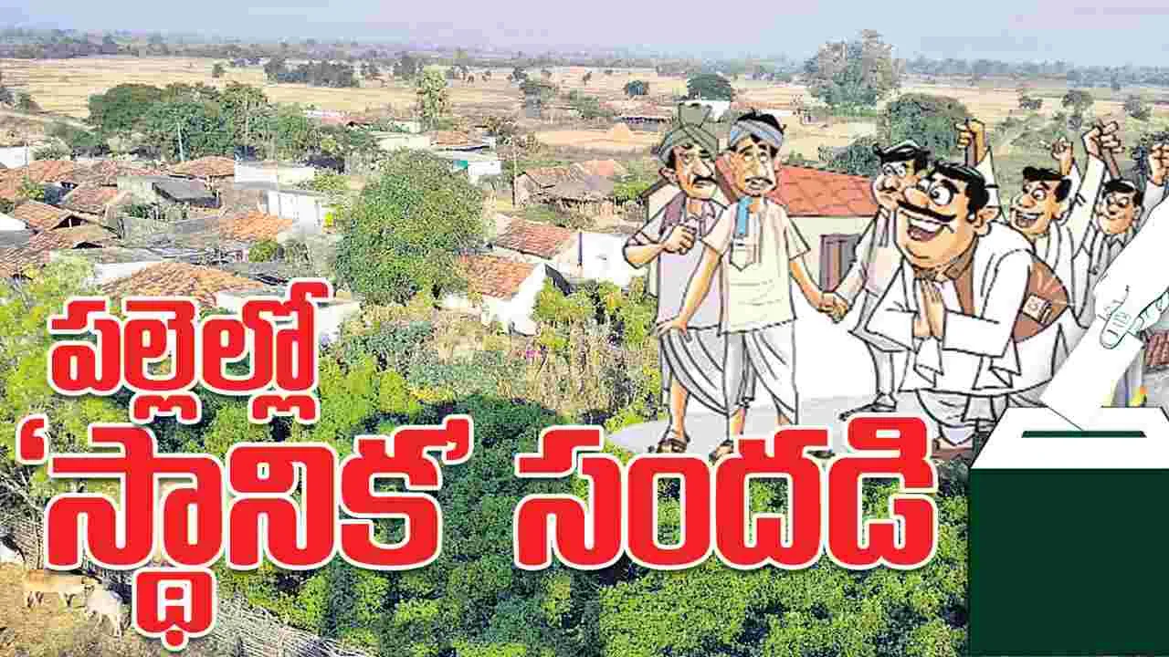 Kumaram Bheem Asifabad:  పల్లెల్లో ‘స్థానిక’ సందడి