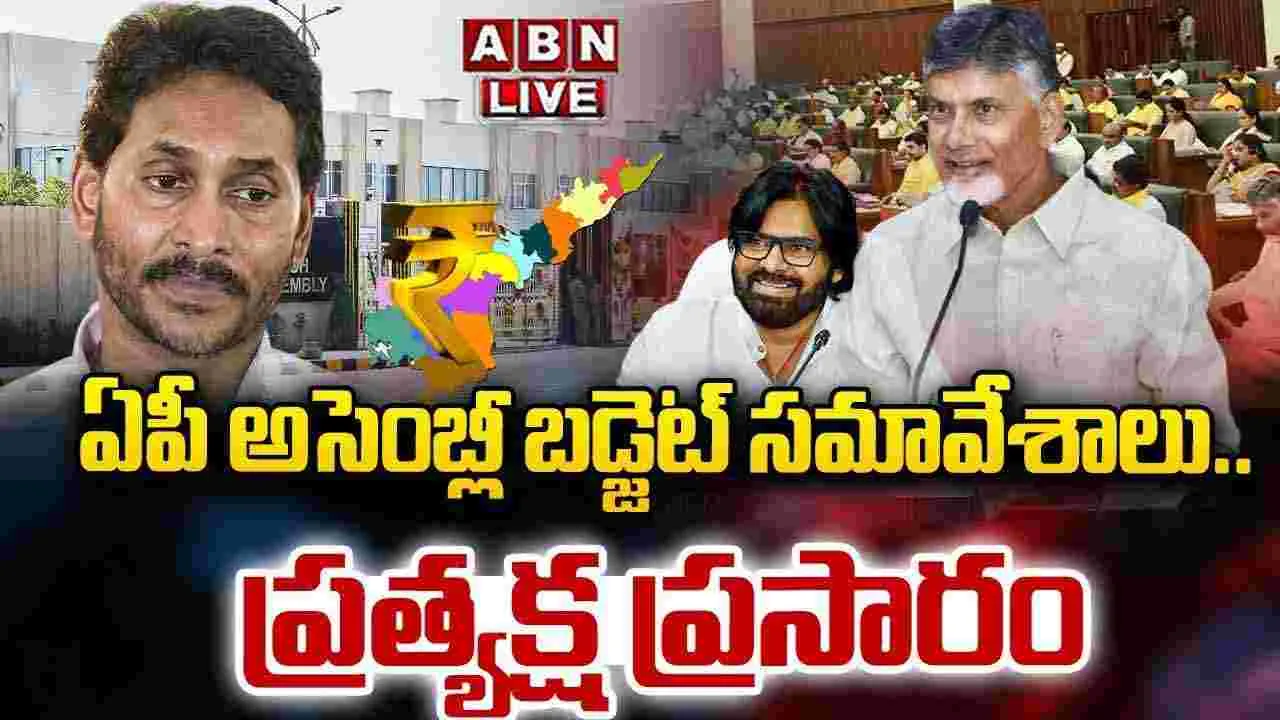 ABN Live..: ఏపీ అసెంబ్లీ బడ్జెట్ సమావేశాలు ప్రారంభం