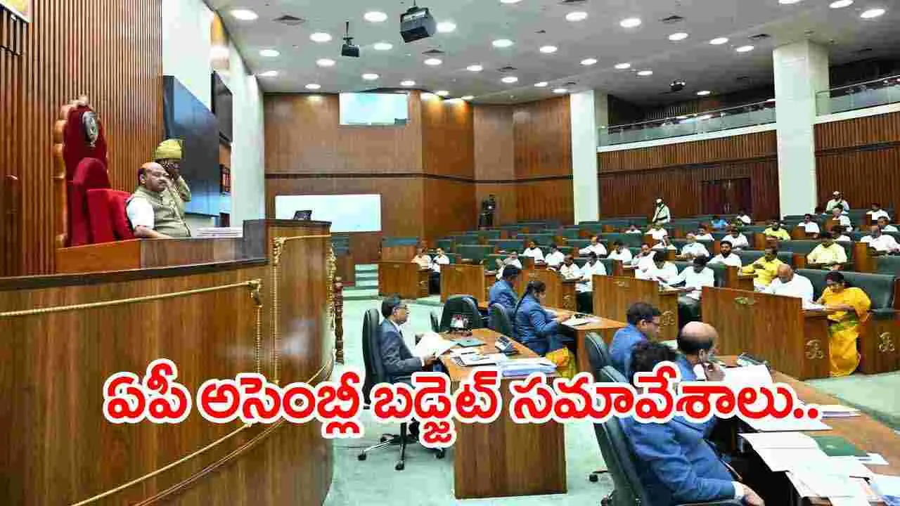 AP Assembly: ఏపీ అసెంబ్లీ బడ్జెట్ సమావేశాలు