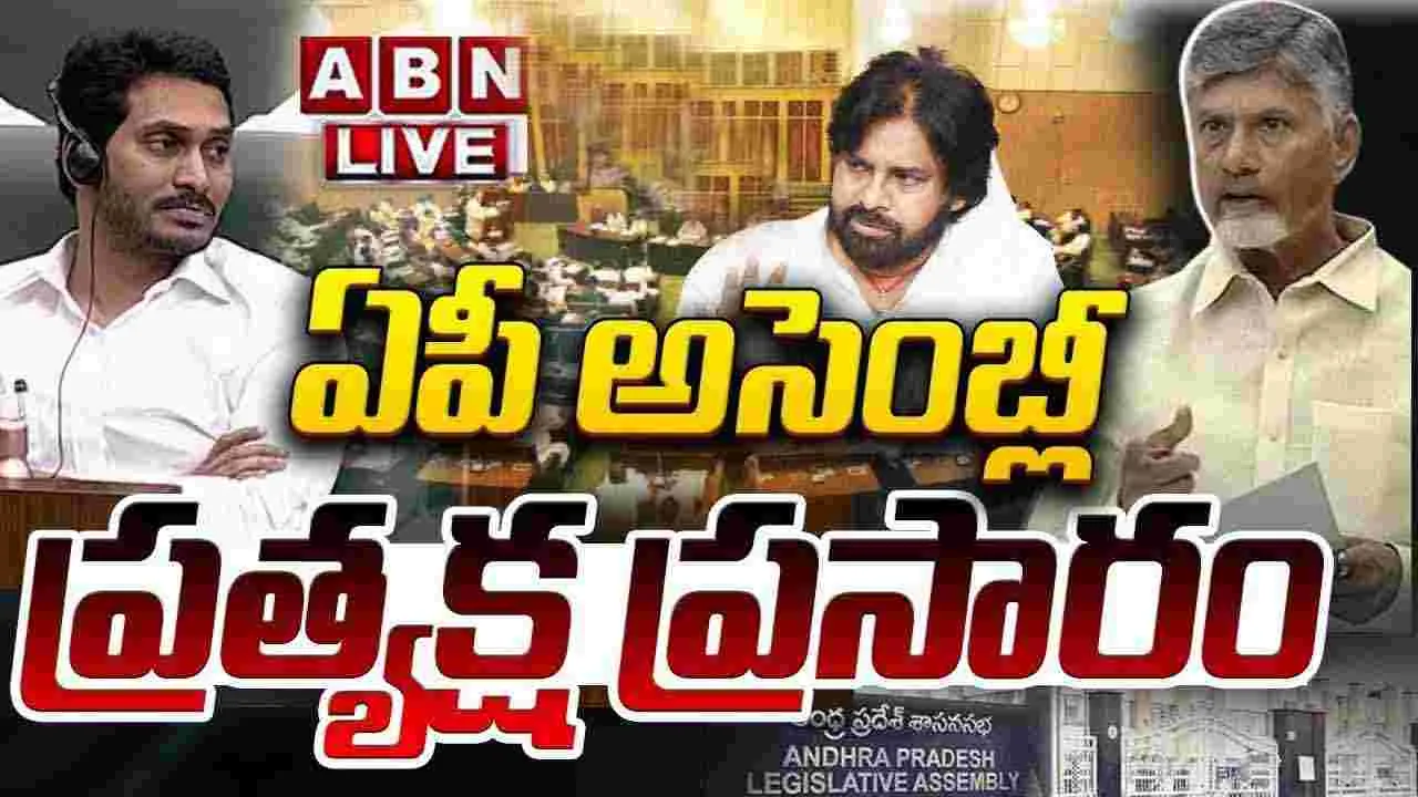 ABL Live..: ఏపీ అసెంబ్లీ సమావేశాలు ప్రారంభం