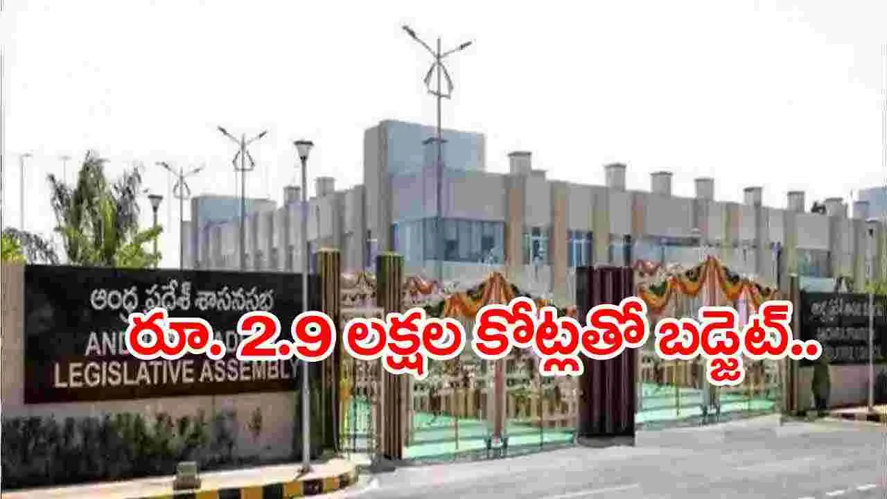 AP Assembly: సోమవారం నుంచి ఏపీ అసెంబ్లీ బడ్జెట్ సమావేశాలు