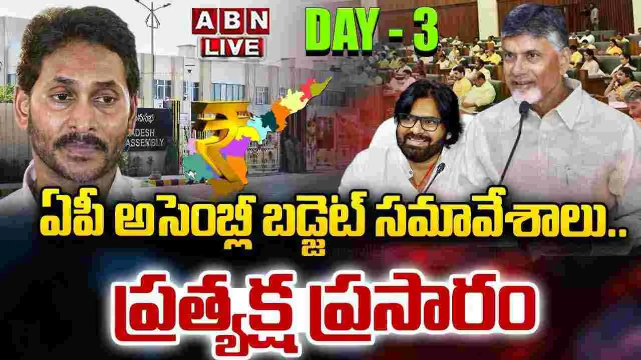 ABN Live..: ఏపీ అసెంబ్లీ బడ్జెట్ సమావేశాలు ప్రారంభం