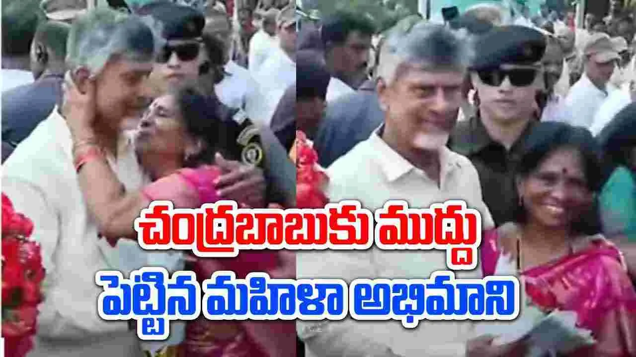 CM Chandrababu: చంద్రబాబుకు ముద్దు పెట్టిన మహిళా అభిమాని.. సీఎం రియాక్షన్ చూడండి