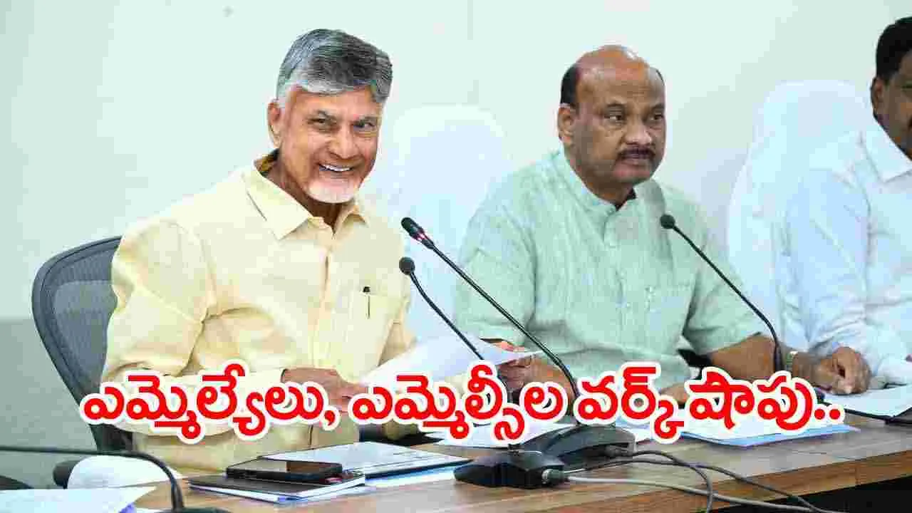 అసెంబ్లీలో ఎమ్మెల్యేలు, ఎమ్మెల్సీల వర్క్ షాప్