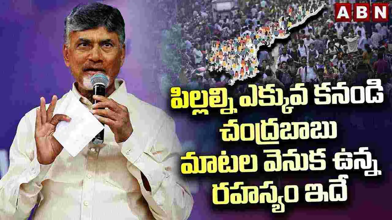 చంద్రబాబు మాటల వెనుక ఉన్న రహస్యం ఇదే