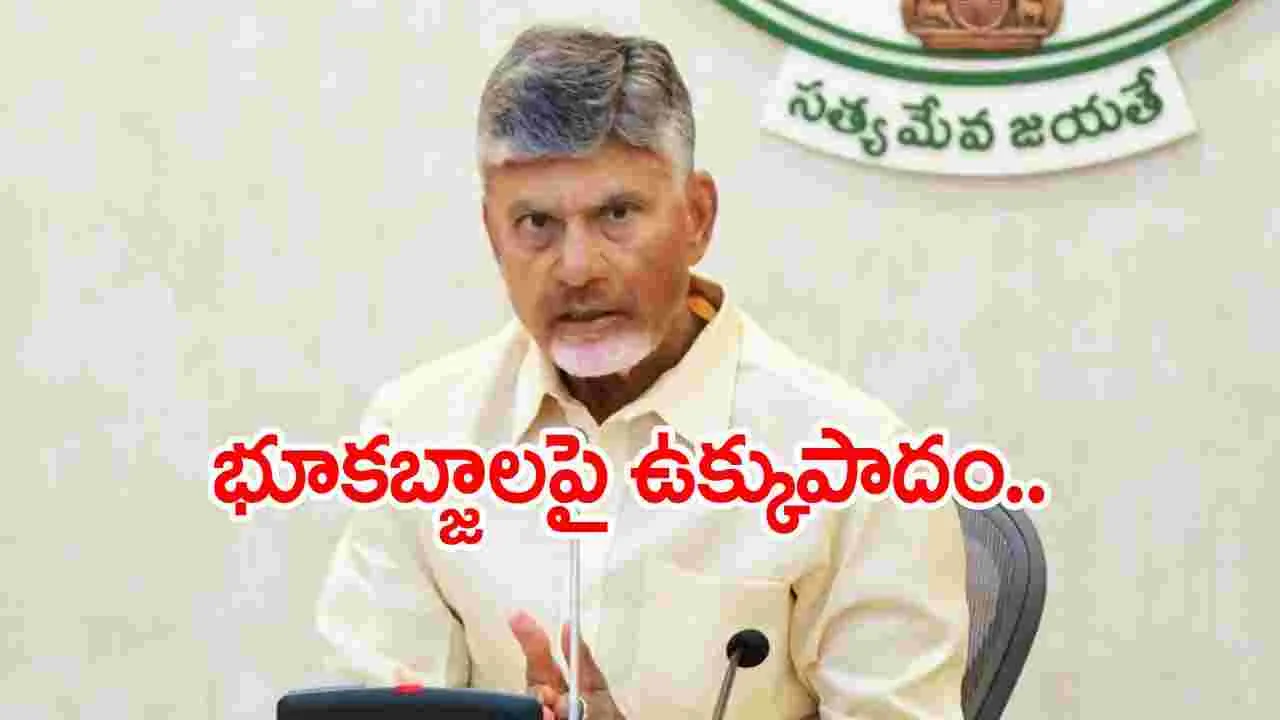 Chandrababu: ల్యాండ్ గ్రాబింగ్ చట్టం 1982 రద్దుకు  ప్రభుత్వ నిర్ణయం 