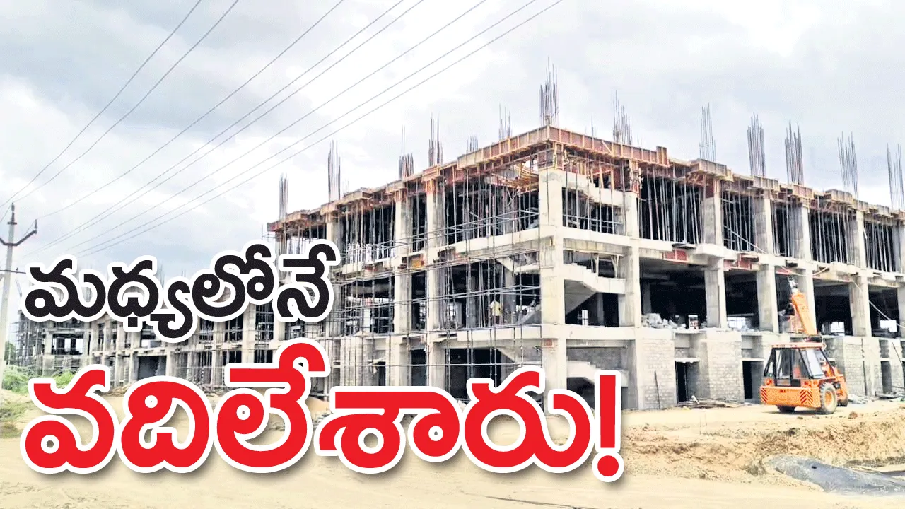 మధ్యలోనే వదిలేశారు!