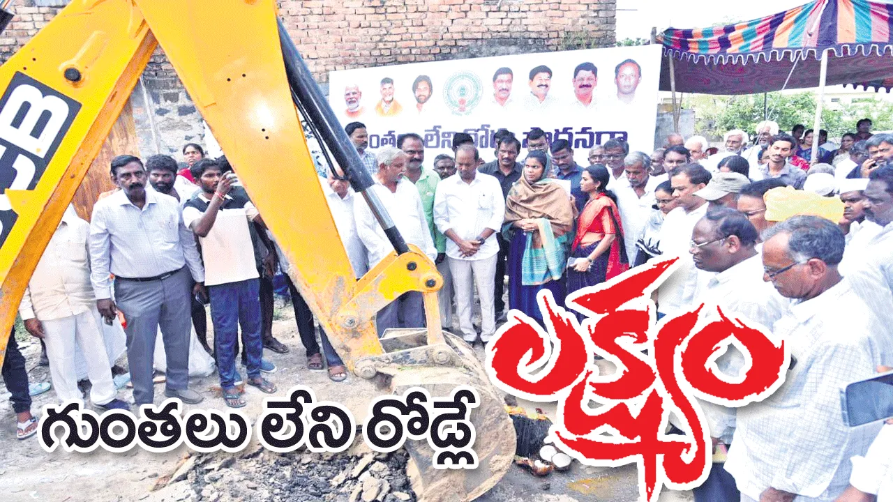 గుంతలు లేని రోడ్లే లక్ష్యం