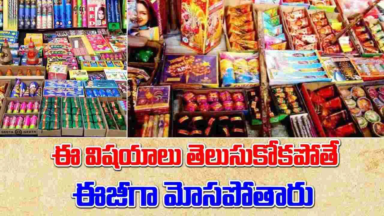 Diwali Special: టపాసులు కొంటున్నారా.. ఈ జాగ్రత్తలు తీసుకోకపోతే మీరు ఈజీగా మోసపోతారు