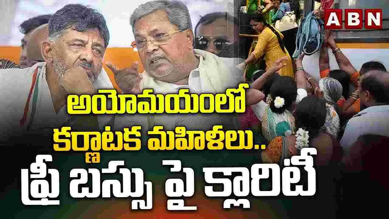 అయోమయంలో కర్ణాటక మహిళలు..ఫ్రీ బస్సు పై క్లారిటీ