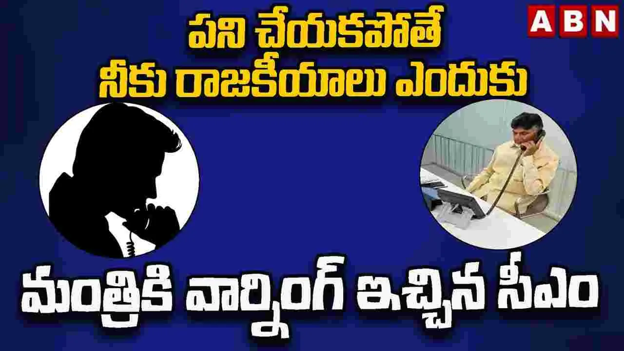 CM Chandrababu: ఇలా అయితే ఆల్టర్నేట్ తప్పదు.. మంత్రికి సీఎం వార్నింగ్..