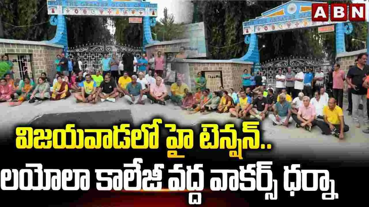 Amaravati: లయోలా కళాశాల వద్ద ఉద్రిక్తత