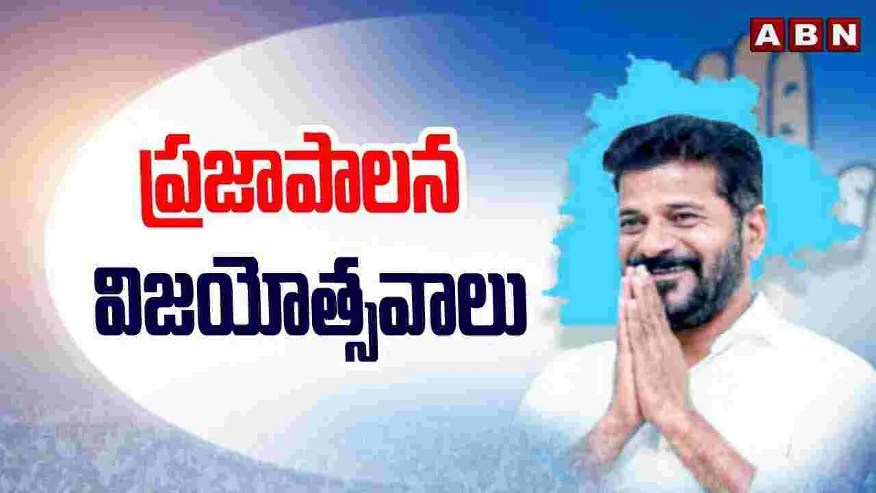 Congress:  ఘనంగా ప్రజా పాలన విజయోత్సవాలు..