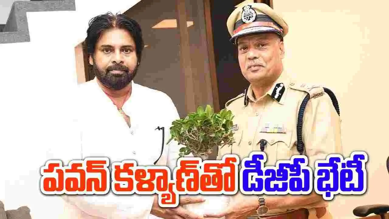 AP Politics: పవన్ కళ్యాణ్‌తో డీజీపీ భేటీ.. ఆ విషయంలో కీలక ఆదేశాలు..