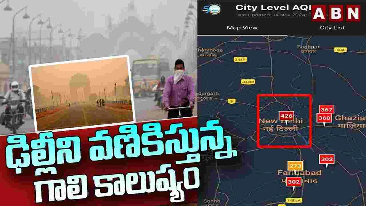 దేశ రాజధానిలో డేంజర్ బెల్స్..