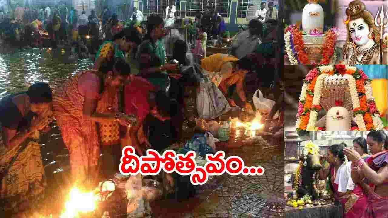 Devotees: కార్తీక మాసం రెండో సోమవారం.. శివాలయాలకు పోటెత్తిన భక్తులు