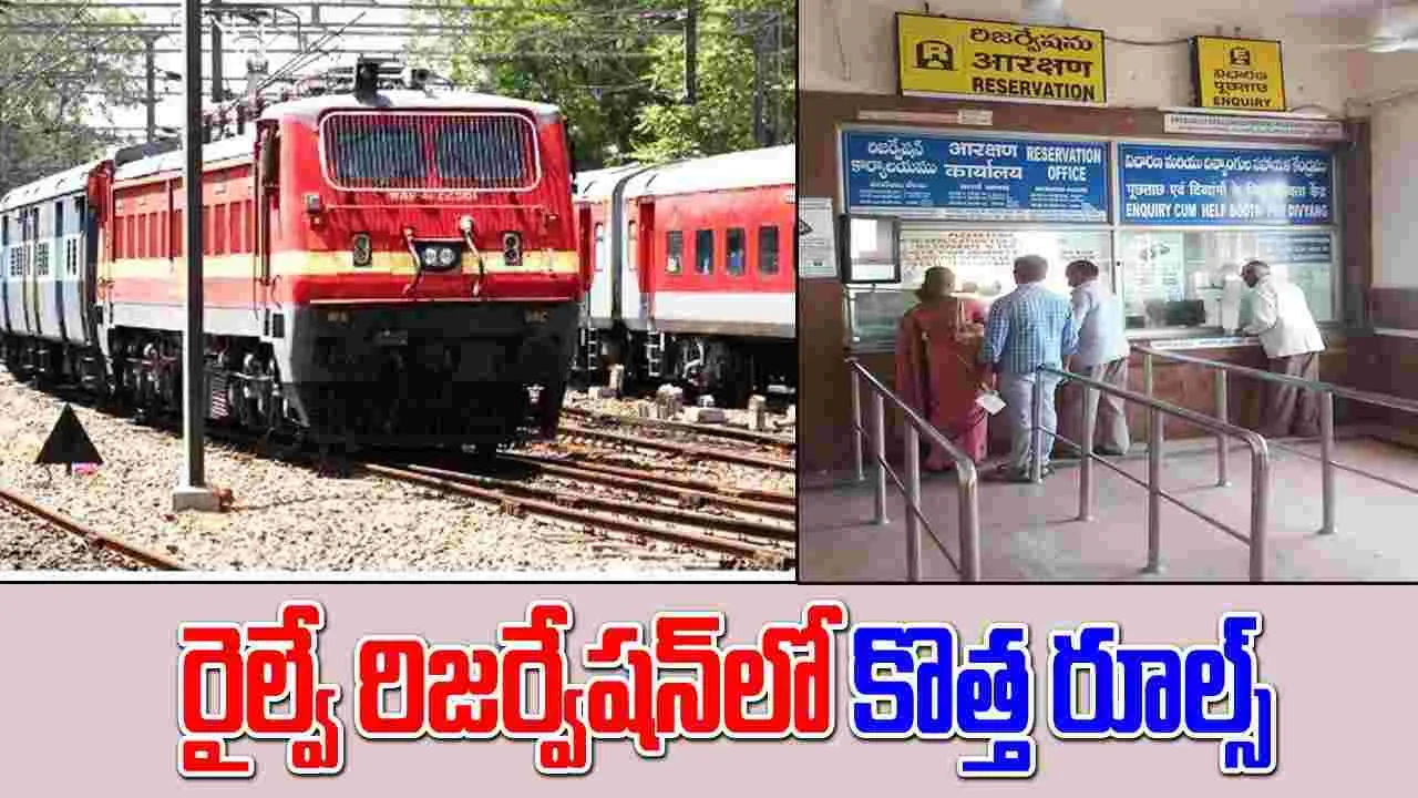 Indian Railway: రైల్వేలో మారిన రూల్స్.. రిజర్వేషన్ చేసుకోవాలంటే ఇవి తెలుసుకోవల్సిందే