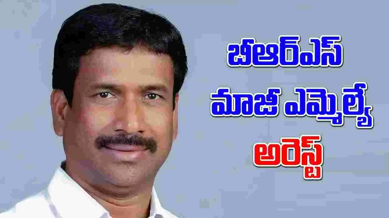 BIG Breaking: కలెక్టర్‌పై దాడి కేసులో బీఆర్‌ఎస్ మాజీ ఎమ్మెల్యే అరెస్ట్