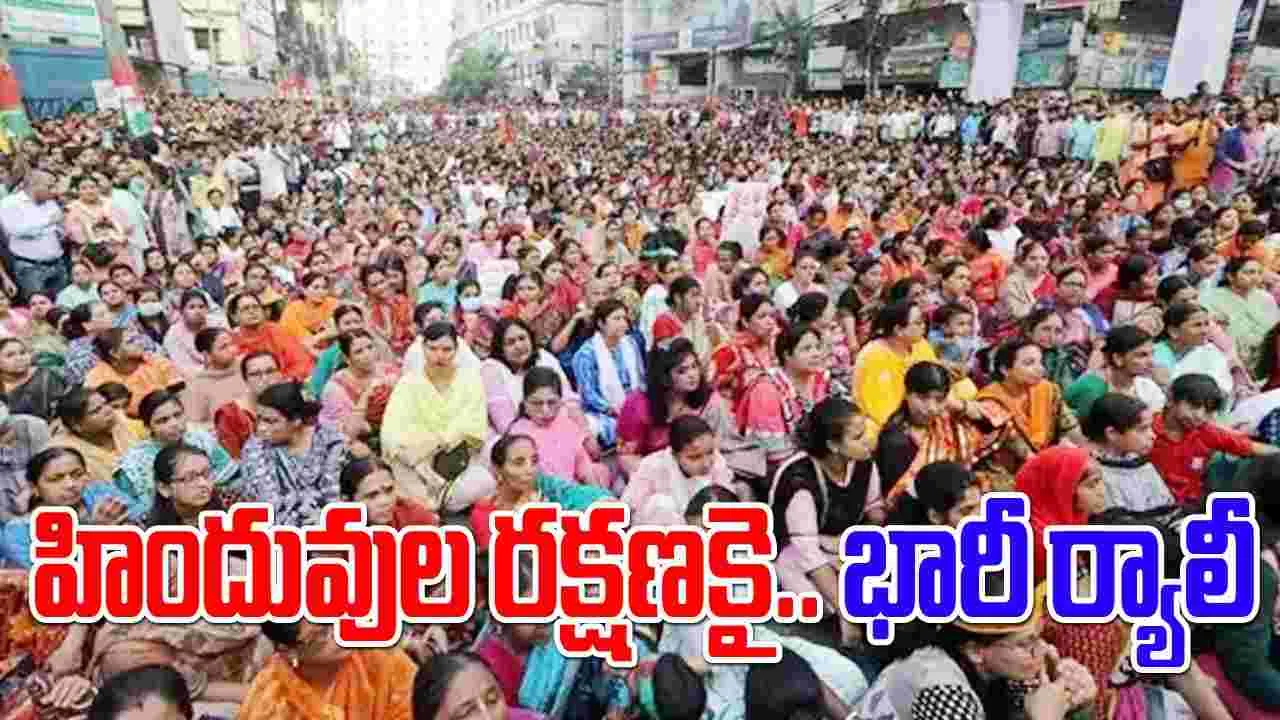 Hindus Rally: దాడుల నుంచి రక్షణ కల్పించాలని 30 వేల మంది హిందువుల ర్యాలీ