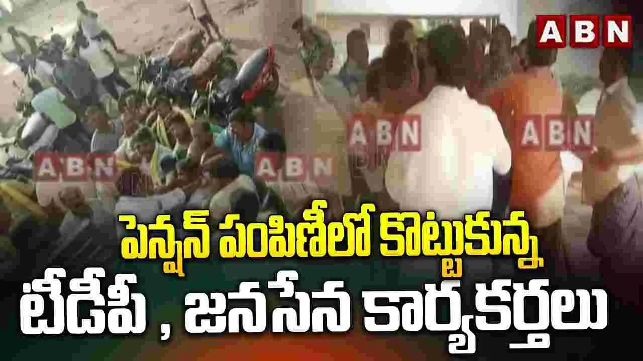 Janasena Vs TDP: టీడీపీ,  జనసేన కార్యకర్తల మధ్య ఘర్షణ..