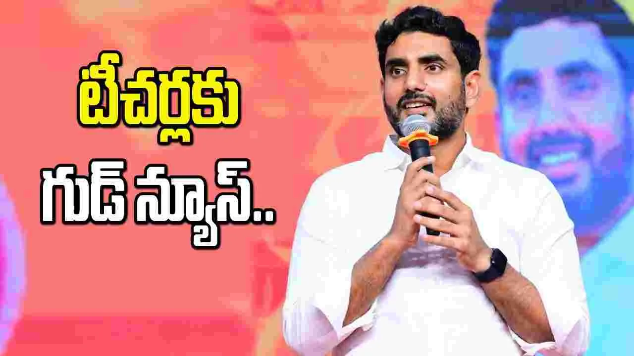 Nara Lokesh: టీచర్లపై కేసులు ఎత్తివేస్తాం..