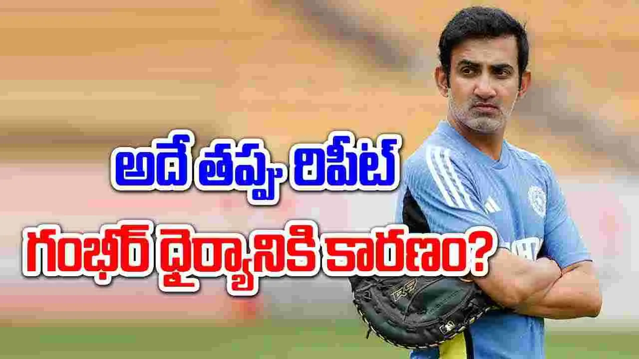 Gautam Gambhir: మళ్లీ అదే తప్పు చేస్తున్న గంభీర్.. అతడిపై ఎందుకంత ప్రేమ..