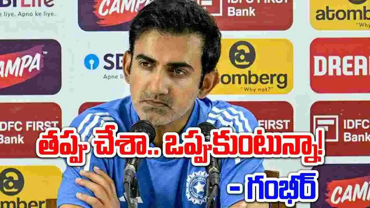 Gautam Gambhir: తప్పంతా నాదే.. వాళ్లకు తిట్టే హక్కు ఉంది: గంభీర్