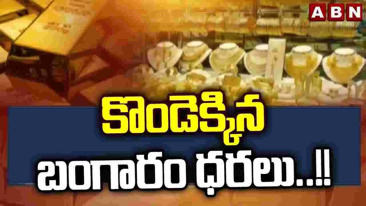 కొండెక్కిన బంగారం ధరలు..!! 