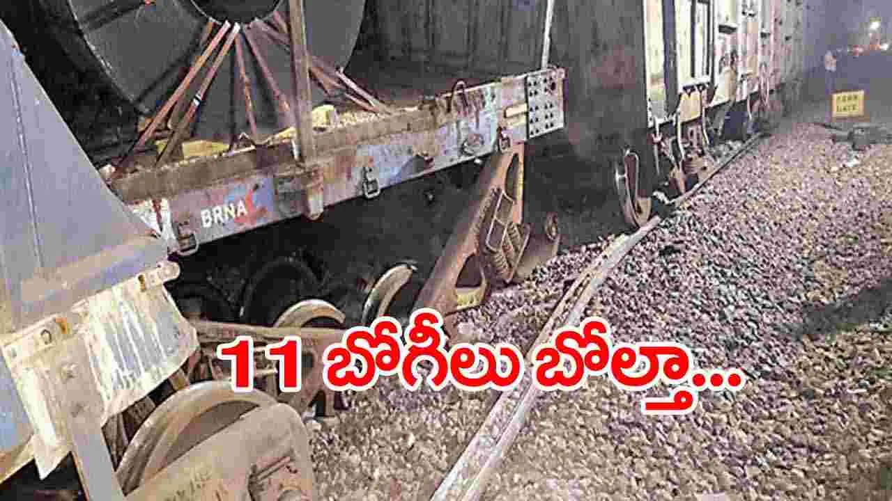 Train Accident:  పట్టాలు తప్పిన గూడ్స్ రైలు..