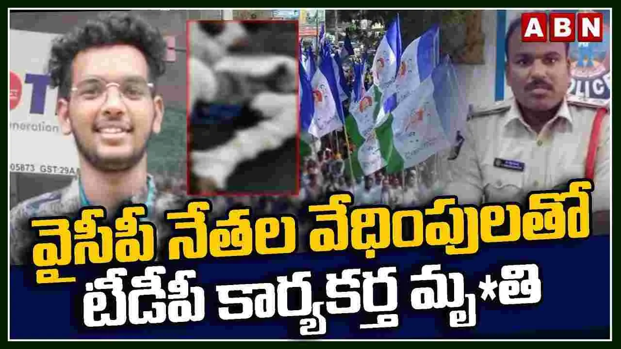 AP News: వైసీపీ నేతల వేధింపులతో టీడీపీ కార్యకర్త మృతి