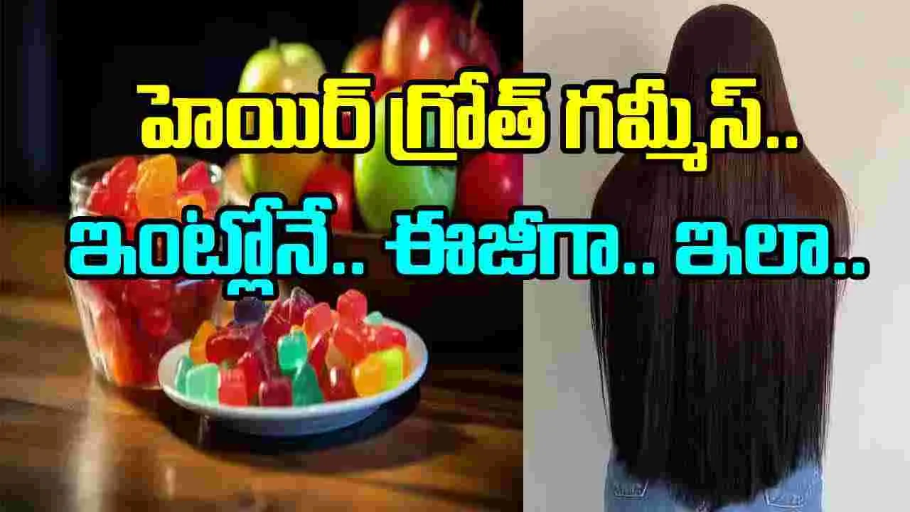 Hair Growth Gummies: మార్కెట్లో ట్రెండ్ అవుతున్న హెయిర్ గ్రోత్ గమ్మీస్..   ఇంట్లోనే ఇలా ఈజీగా తయారుచేసుకోండి..