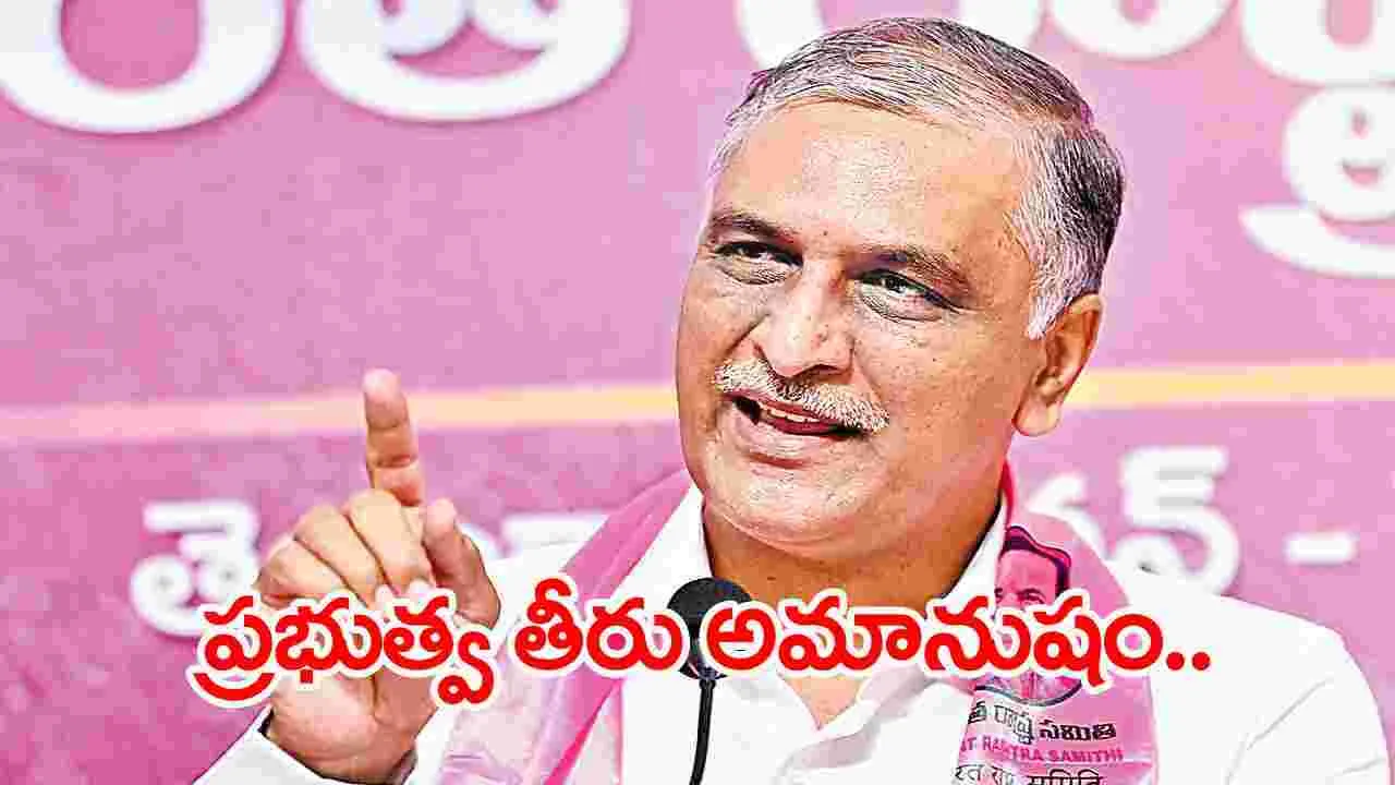 BRS: లగచర్ల వాసులను తక్షణం విడుదల చేయాలి: హరీష్‌రావు