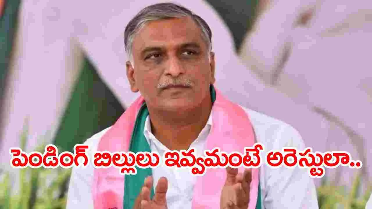 Harish Rao: మాజీ  సర్పంచ్‌ల అరెస్టులను ఖండిస్తున్న.. : హరీష్‌రావు