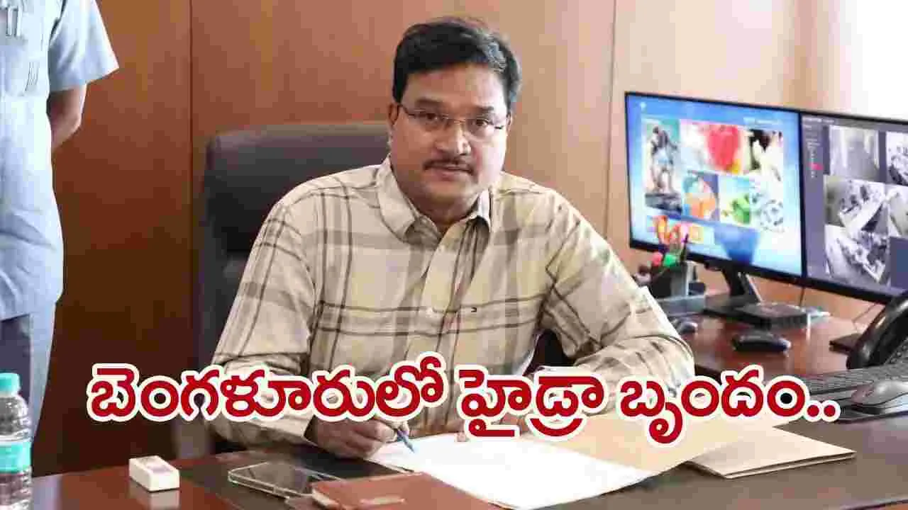 Hydra Team: బెంగళూరులో పర్యటిస్తున్న హైడ్రా బృందం..