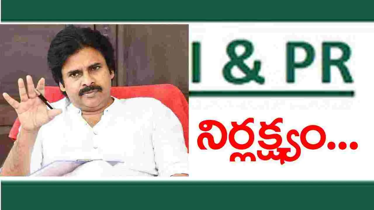 I&PR: డిప్యూటీ సీఎం పర్యటనపై ఐఅండ్‌ పీఆర్ నిర్లక్ష్యం..