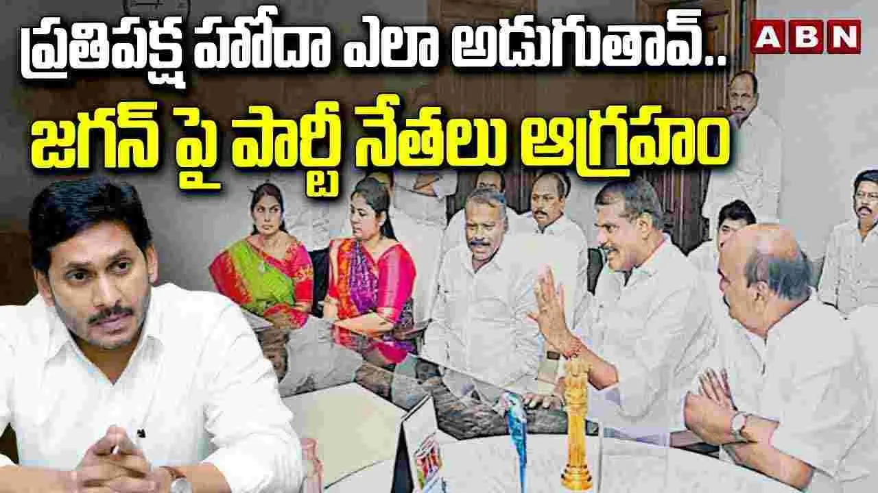 YSRCP: జగన్ చేసిన వ్యాఖ్యలపై ప్రజల్లో ఆగ్రహం...