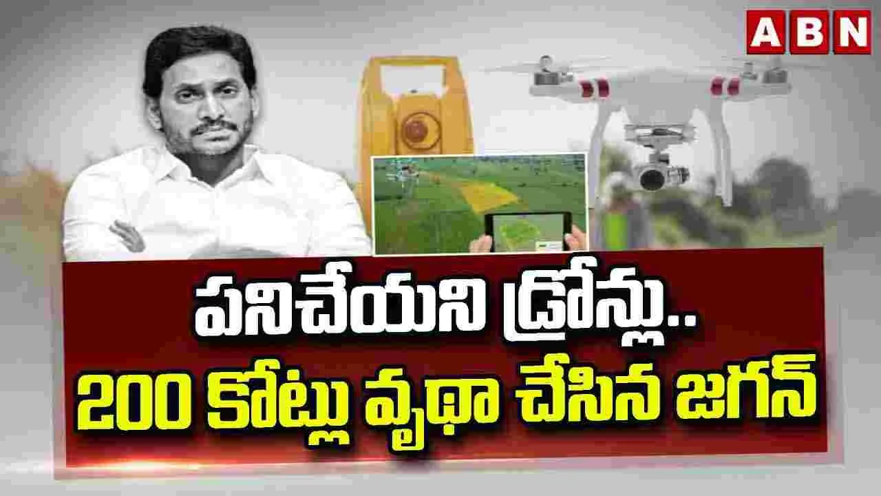 YSRCP:  రీ సర్వే డ్రోన్లు ఢమాల్.. రూ. 200 కోట్లు వృథా చేసిన జగన్