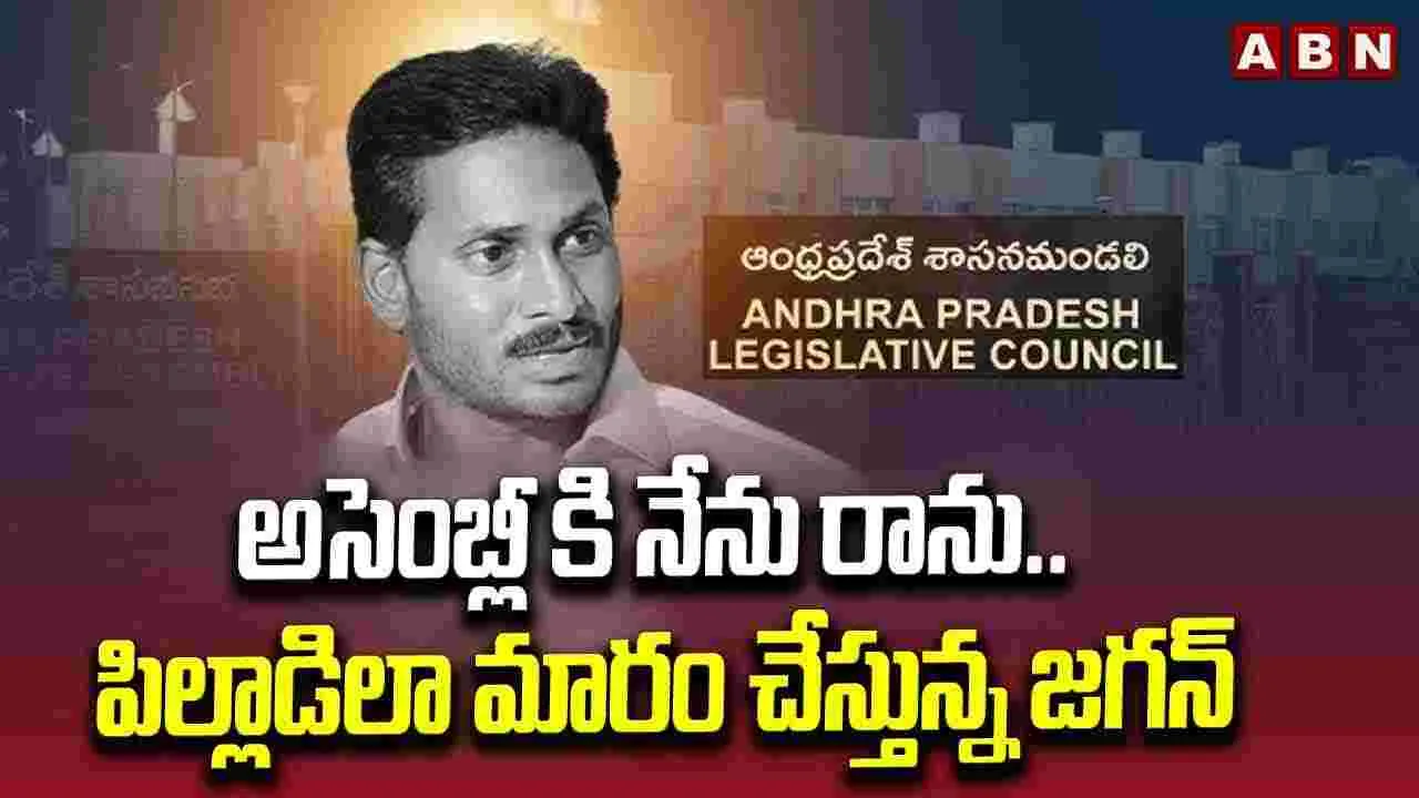 అసెంబ్లీ కి నేను రాను..పిల్లాడిలా మారం చేస్తున్న జగన్