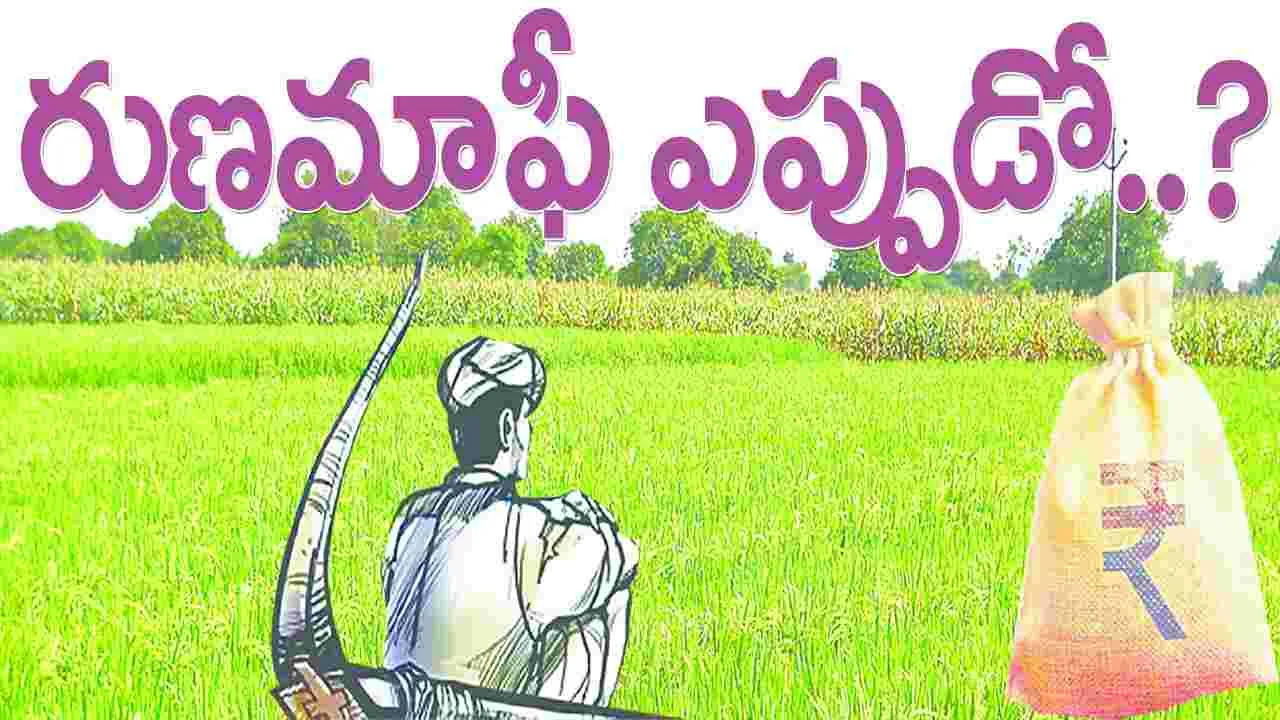 రుణ మాఫీ ఎప్పుడో..?