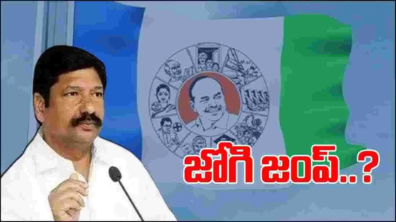 AP Politics: జగన్‌కి జోగి ఝలక్..!