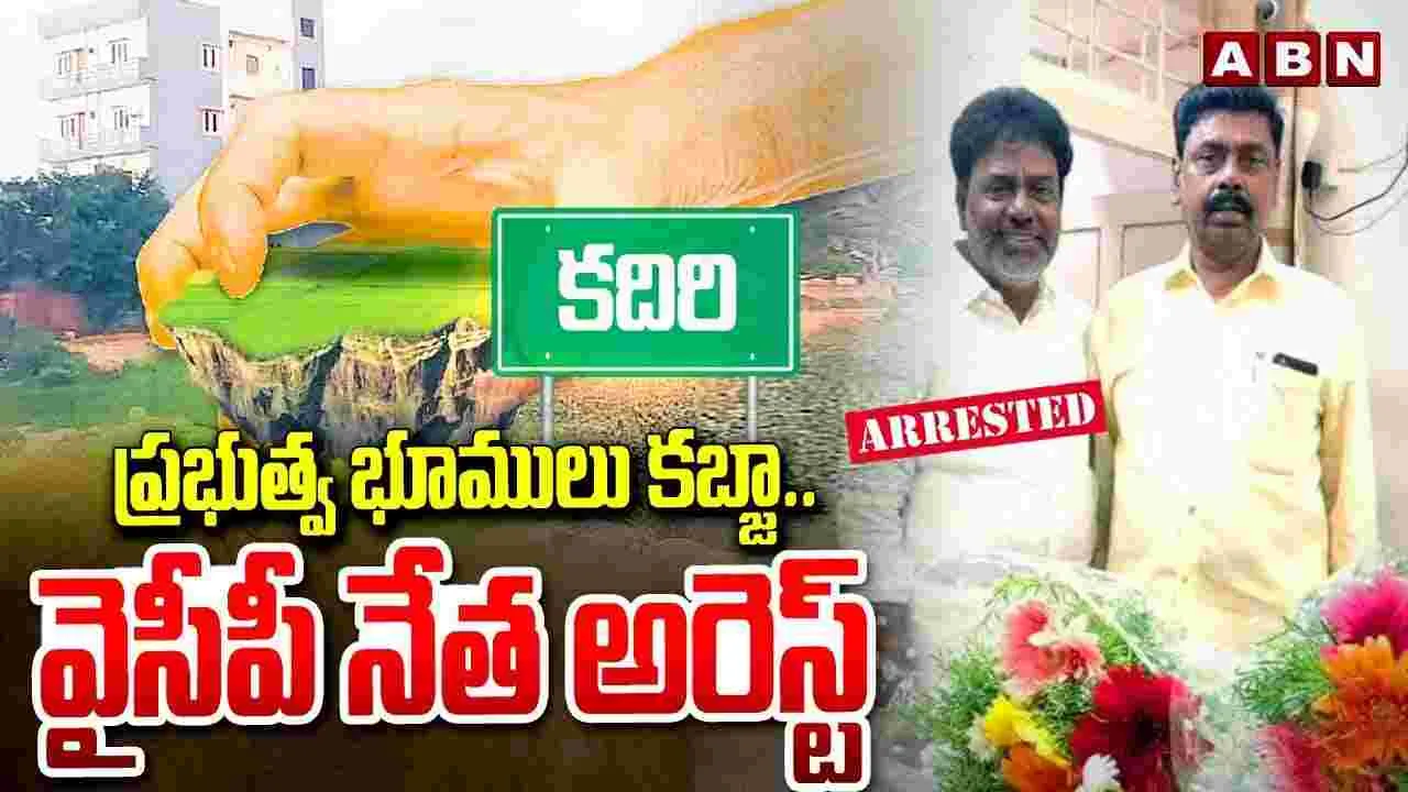 YCP Leader Arrest: కదిరిలో వైసీపీ నేత అరెస్టు