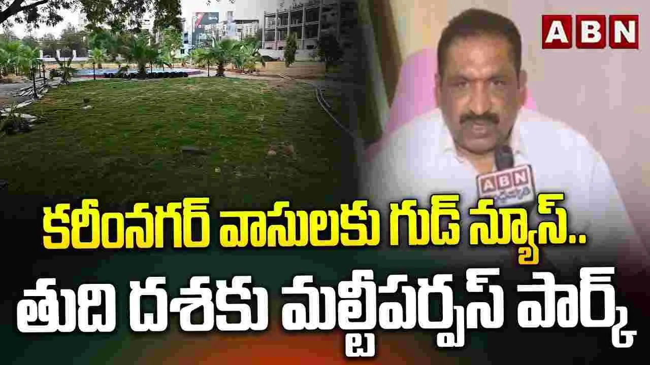 Multipurpose Park: కరీంనగర్ వాసులకు గుడ్ న్యూస్.. 