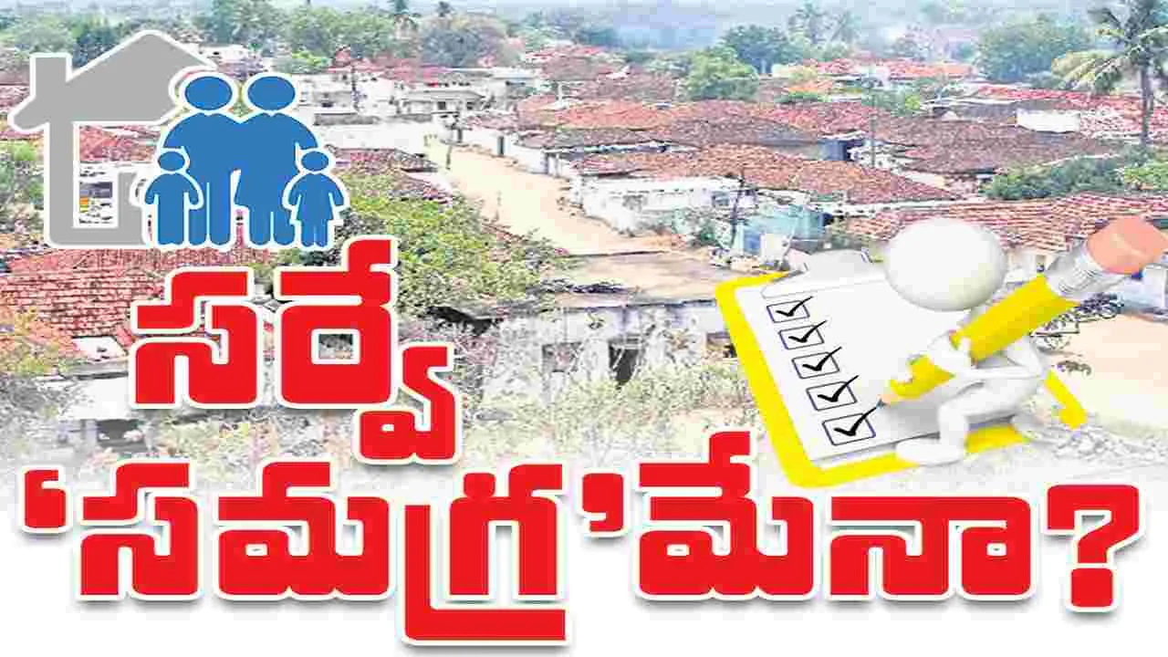 సర్వే ‘సమగ్ర’మేనా?