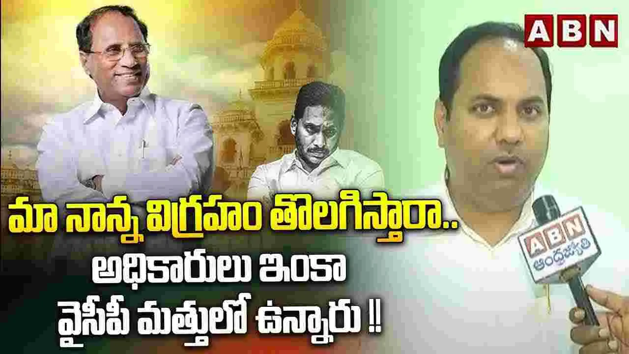 మా నాన్న విగ్రహం తొలగిస్తారా.. అధికారులు ఇంకా వైసీపీ మత్తులో ఉన్నారు !!