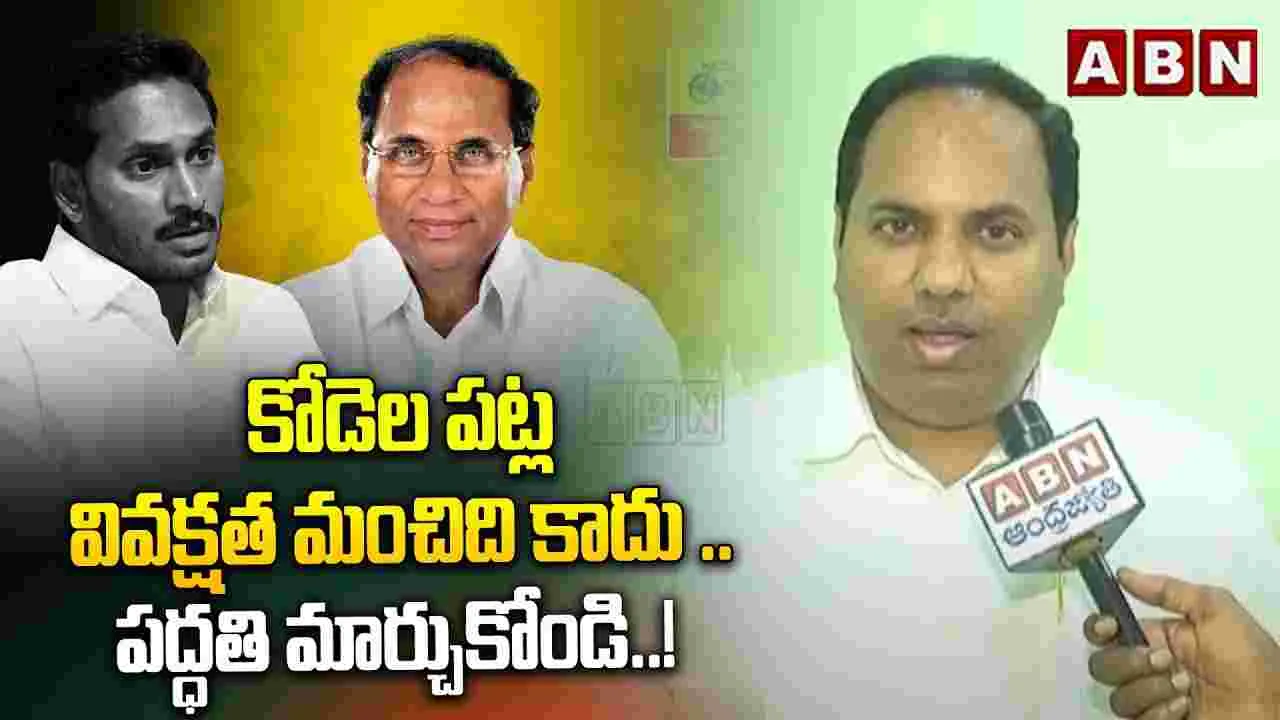 Kodela Sivaram: అధికారుల తీరుపై కోడెల శివరాం ధ్వజం