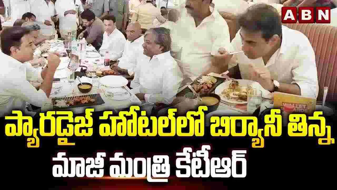 ప్యారడైజ్ హోటల్ లో బిర్యానీ తిన్న మాజీ మంత్రి కేటీఆర్ 