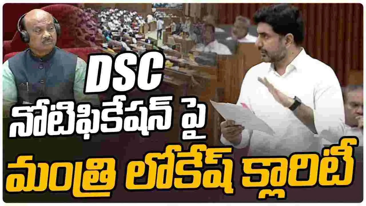 డిఎస్సీపై మంత్రి నారాలోకేష్ ఏమన్నారంటే..