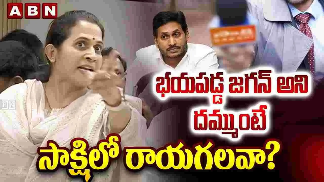 భయపడ్డ జగన్ అని దమ్ముంటే సాక్షి లో రాయగలవా? 