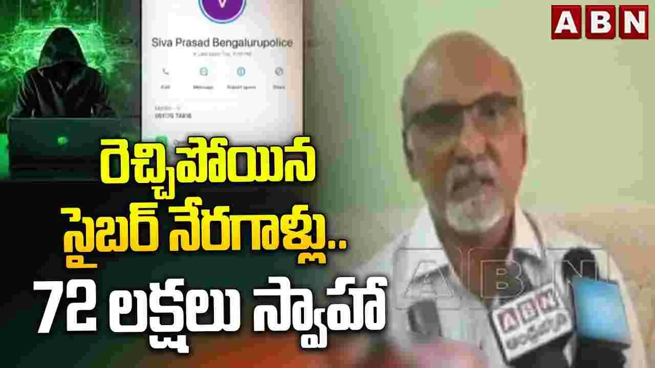 Cyber Crimes: రెచ్చిపోయిన సైబర్ నేరగాళ్లు .. 72 లక్షలు స్వాహా 