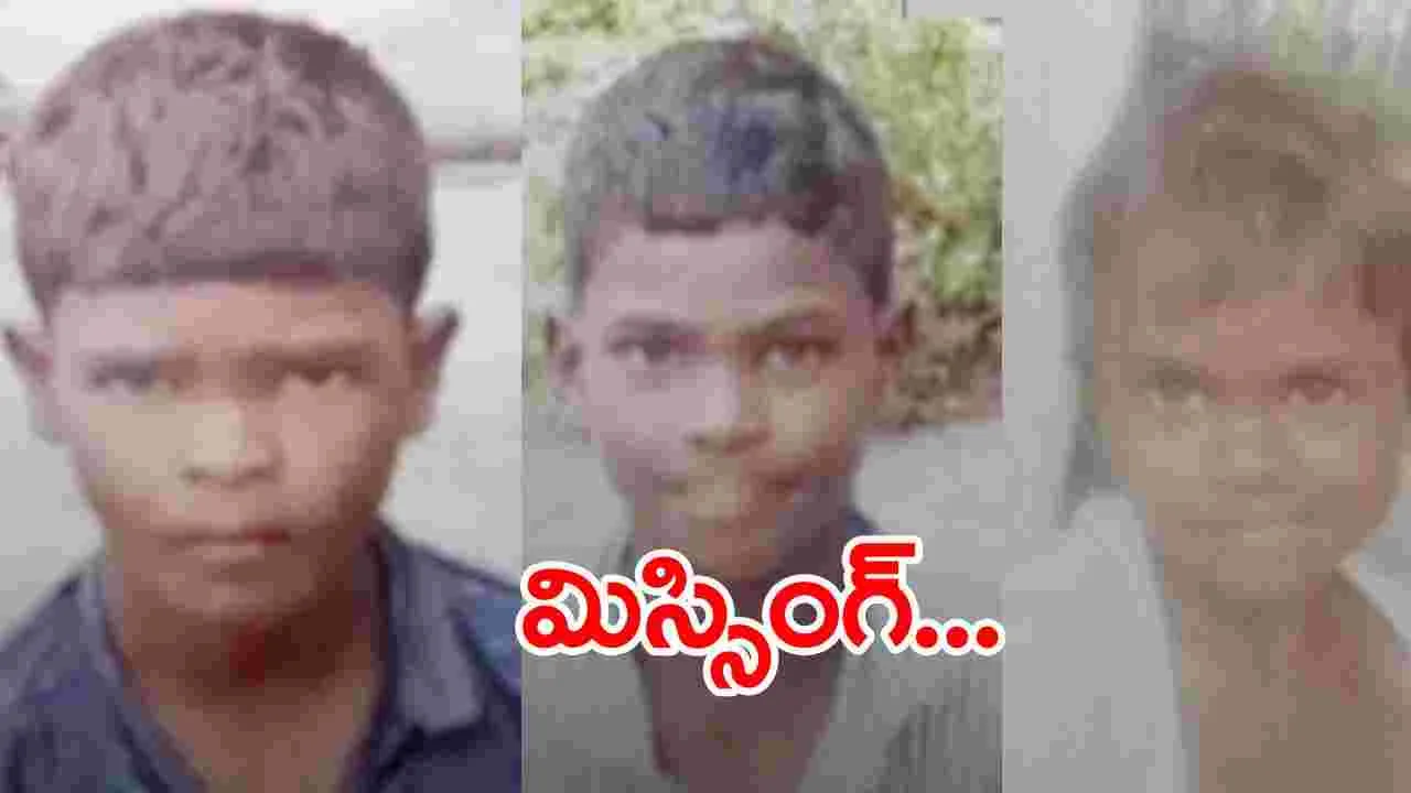 Missing Case: మచిలీపట్నంలో ముగ్గురు మైనర్ బాలుర మిస్సింగ్ కలకలం..